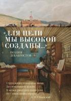 «Для цели мы высокой созданы…» Поэзия декабристов - Осминина Анастасия